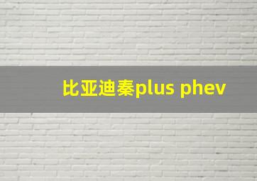 比亚迪秦plus phev